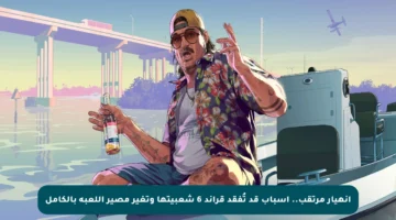 انهيار مرتقب.. أسباب قد تُفقد قراند 6 شعبيتها وتغير مصير اللعبة بالكامل